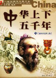 中华上下五千年（上册）