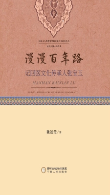 漫漫百年路——记回医