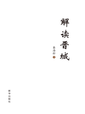解读晋城