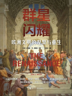 群星闪耀：欧洲文明的涅