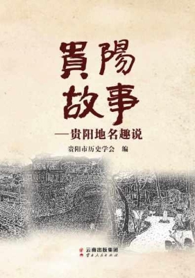 贵阳故事——贵阳地名