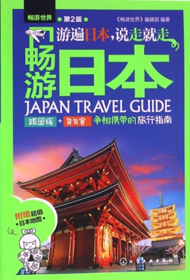 畅游日本