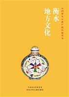衡水地方文化