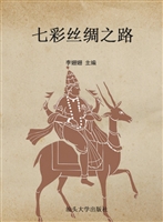 七彩丝绸之路