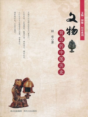 文物背后的中国历史