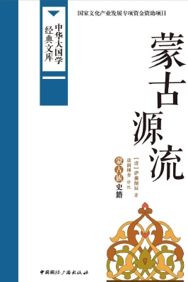 蒙古源流——蒙古族史