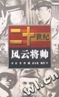 二十世纪风云将帅