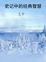 史记中的经典智慧