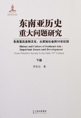东南亚历史重大问题研