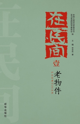 老物件