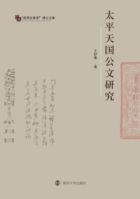 太平天国公文研究
