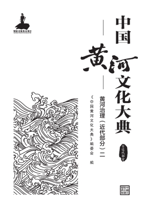 中国黄河文化大典·古