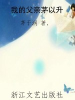 我的父亲茅以升
