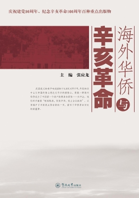 海外华侨与辛亥革命