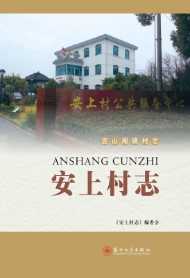 安上村志