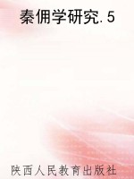 秦佣学研究.5