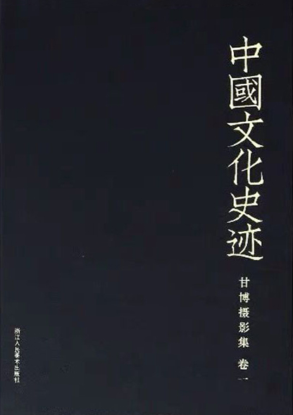 中国文化史迹：甘博摄影