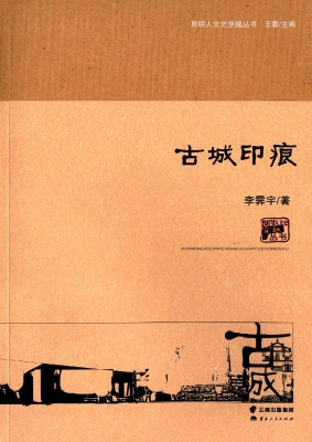 古城印痕