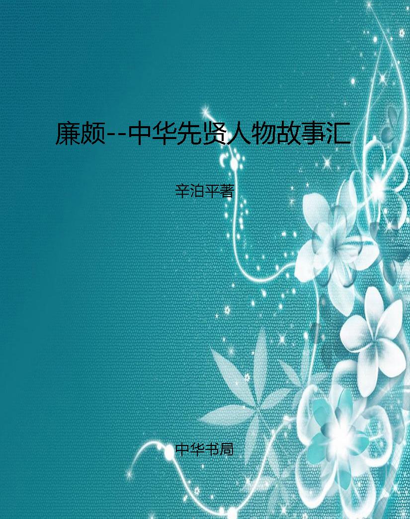 廉颇--中华先贤人物故