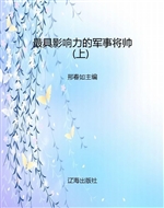 最具影响力的军事将帅