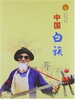 中国白族（中华民族文化