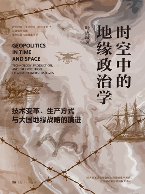 时空中的地缘政治学：技