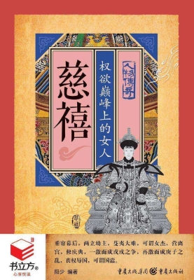 慈禧：权欲巅峰上的女人