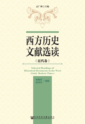 西方历史文献选读（近代