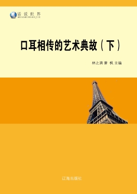 口耳相传的艺术典故（下