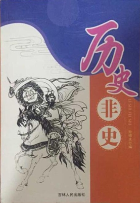 历史非史