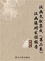 汉画文献集成（第二卷）—