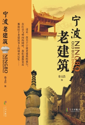 宁波老建筑