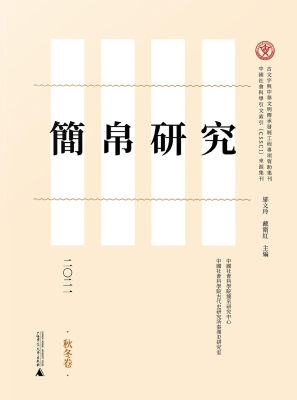 简帛研究二〇二一（秋冬