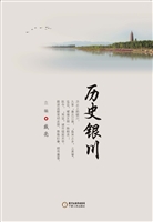 历史银川