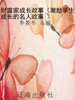 财富家成长故事（激励学