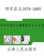 师宗县志1978-2005