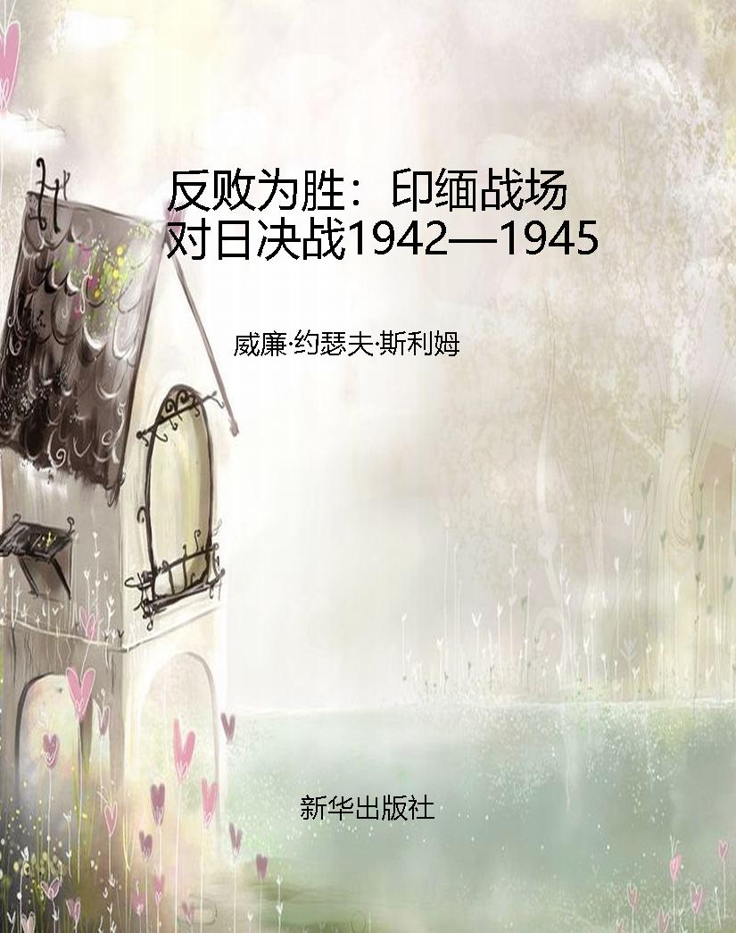 反败为胜：印缅战场对日
