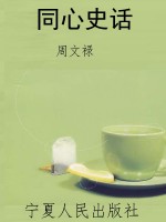 同心史话