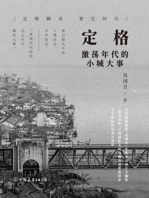 定格：激荡年代的小城大