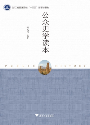 公众史学读本