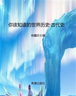 你该知道的世界历史·