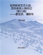 世界教育艺术大观·百