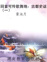回首可怜歌舞地：古都史