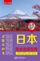 日本完全自游宝典