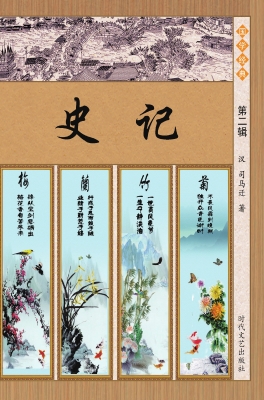 史记·第二辑