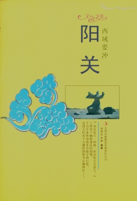 西域要冲——阳关