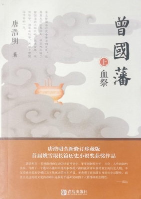 曾国藩（上册）——血祭