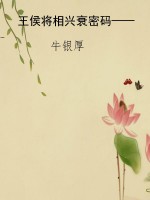王侯将相兴衰密码——