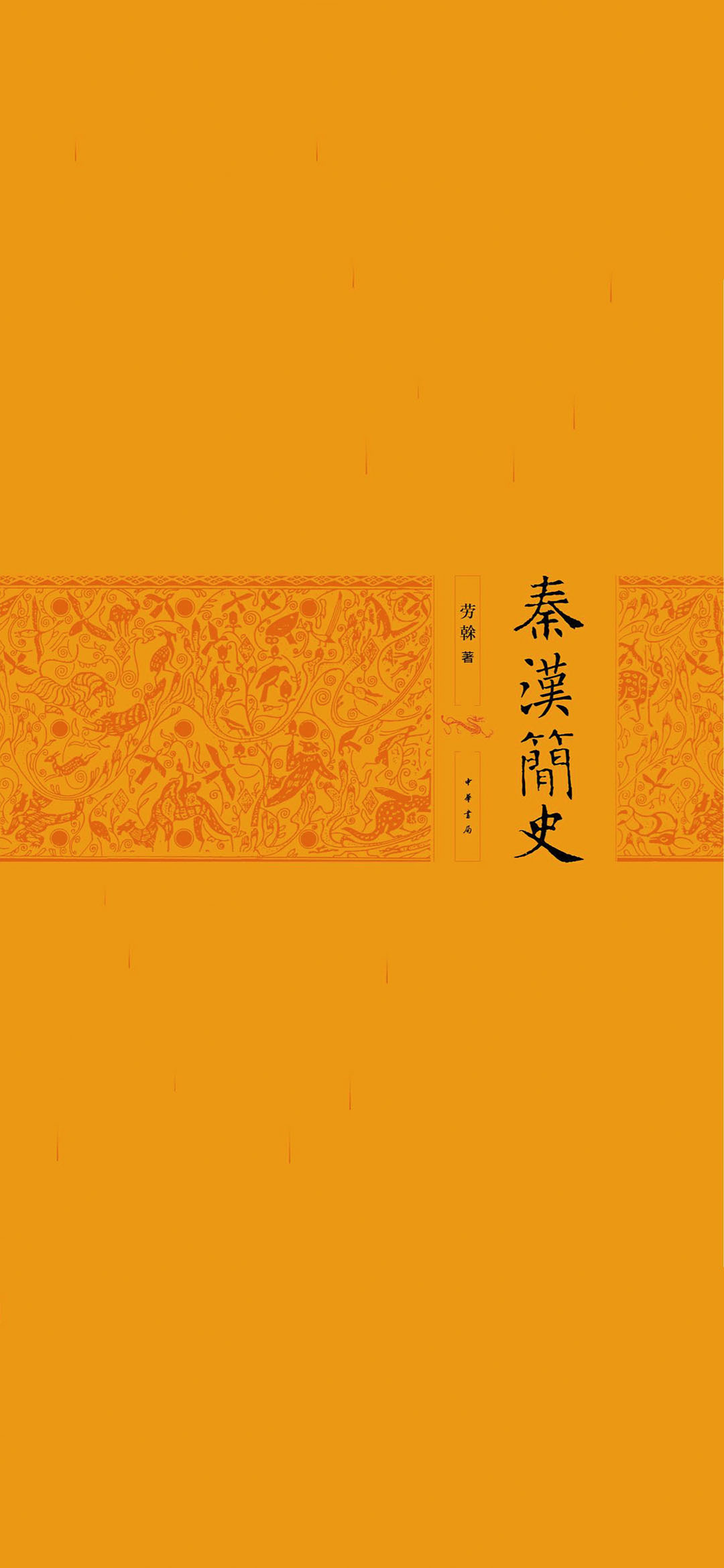 秦汉简史（精）