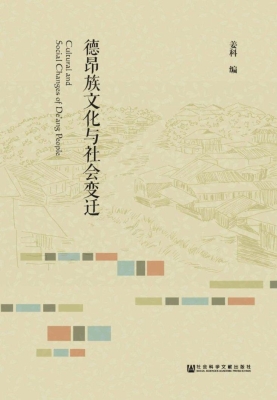 德昂族文化与社会变迁
